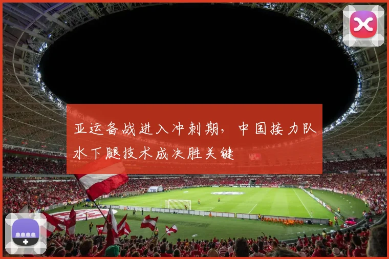 亚运备战进入冲刺期，中国接力队水下腿技术成决胜关键