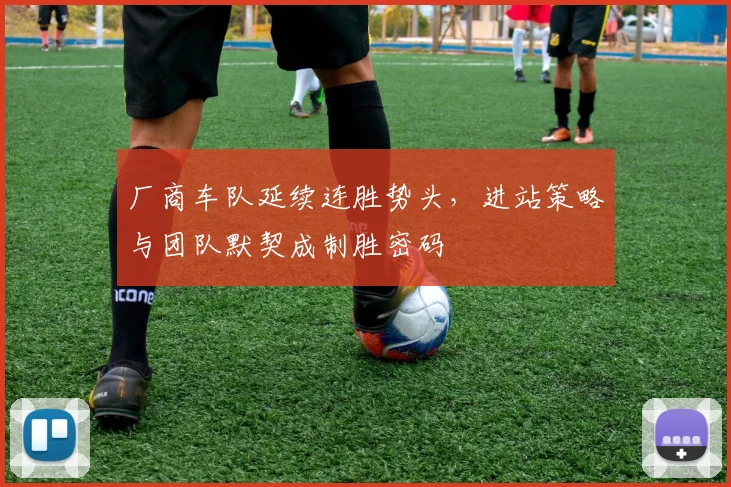 厂商车队延续连胜势头，进站策略与团队默契成制胜密码 - 88看球