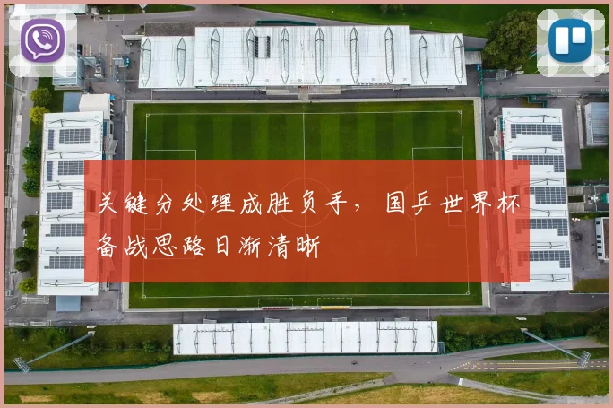 关键分处理成胜负手，国乒世界杯备战思路日渐清晰 - 88看球