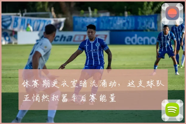 休赛期更衣室暗流涌动，这支球队正悄然积蓄季后赛能量